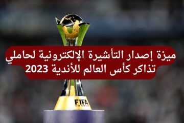 رابط التسجيل في التأشيرة الإلكترونية لحاملي تذاكر كأس العالم للأندية 2023