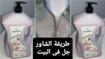 بعطر ثابت وجذاب.. طريقة عمل شاور جل في المنزل ينعم البشرة ويفتحها