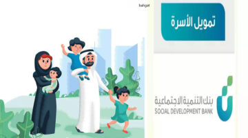 الشروط الجديدة لتمويل الأسرة