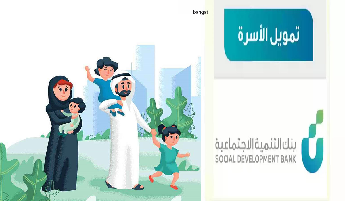 الخطوات الجديدة للتسجيل في قرض الأسرة للرجال والنساء 1445 والشروط المطلوبة