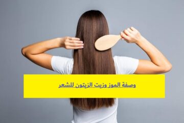 وداعاً لمشاكل الشعر.. وصفة الموز وزيت الزيتون للشعر حريري وانسيابي من أول استخدام