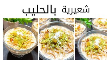 الشعيرية باللبن .. وصفة منزلية بمكونات بسيطة لمذاق شهي لتحلية بسيطة ورائعة وغير مكلفة