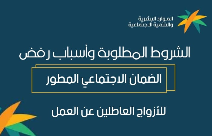 بالتفاصيل.. تعرف على الشروط المطلوبة في الضمان الاجتماعي 1445 للعاطلين المتزوجين وأسباب رفضه