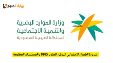 شروط الضمان الاجتماعي المطور للطلاب 1445 والمستندات المطلوبة