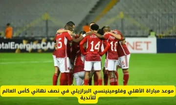 خلاص هانت.. كم المتبقي على ماتش الاهلى وفلومينينسي اليوم في نصف نهائي كأس العالم للأندية