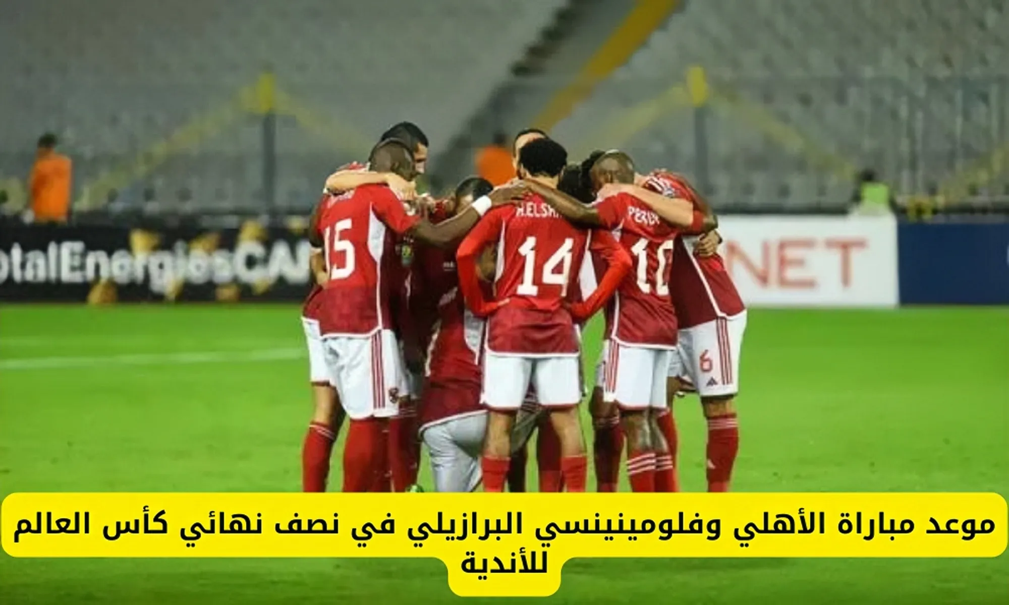 خلاص هانت.. كم المتبقي على ماتش الاهلى وفلومينينسي اليوم في نصف نهائي كأس العالم للأندية 5 خلاص هانت.. كم المتبقي على ماتش الاهلى وفلومينينسي اليوم في نصف نهائي كأس العالم للأندية