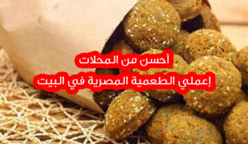 أسرار الطعمية المصرية أحلى من المطاعم وميزانية على قد الإيد