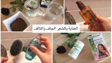 العناية بالشعر الجاف وترطيبه بعمق وانسي التجعيد والهيشان