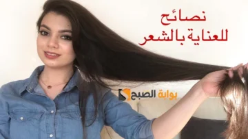 نصائح العناية بشعرك يوميا وكيفية العناية بالشعر الجاف والمتساقط