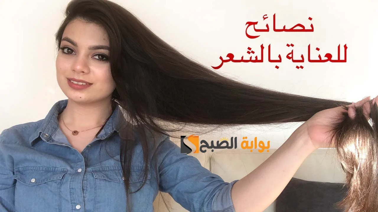 نصائح العناية بشعرك يوميا وكيفية العناية بالشعر الجاف والمتساقط 5 نصائح العناية بشعرك يوميا وكيفية العناية بالشعر الجاف والمتساقط
