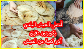 أحصلي على 14 رغيف بلدي من كوبيتين دقيق وبدون فرن في دقائق