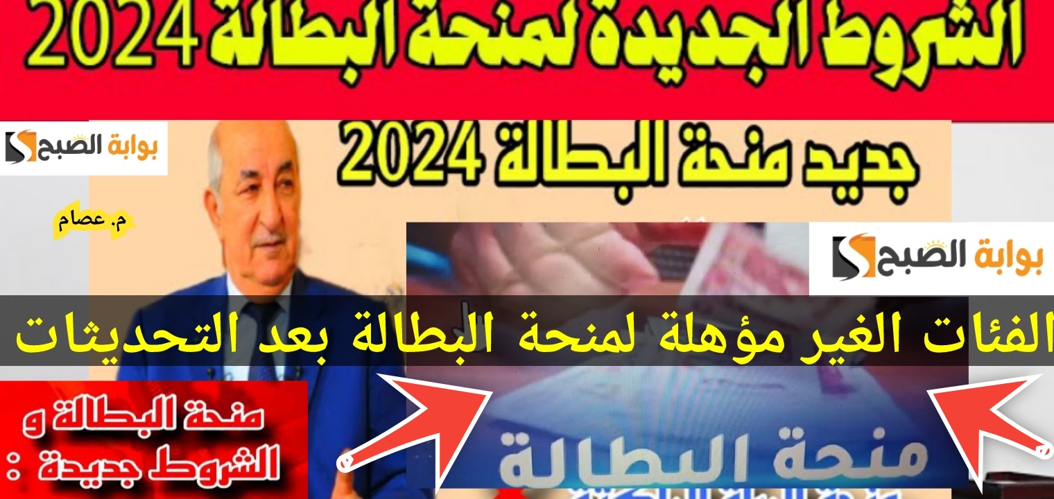 الفئات الغير مؤهلة لمنحة البطالة بعد التحديثات 2024 والمستفيدين الجدد