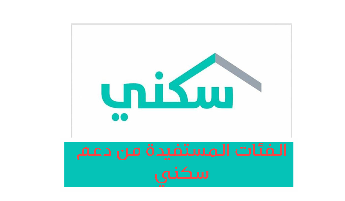 ما هي الفئات المستفيدة من الدعم السكني وشروط الاستحقاق؟