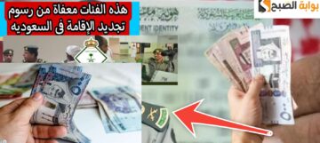 الفئات المعفاة من رسوم الإقامة في السعودية ؟ وكيفية السداد 1445