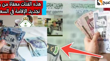 الفئات المعفاة من رسوم الإقامة في السعودية