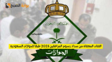 الفئات المعفاة من سداد الرسوم