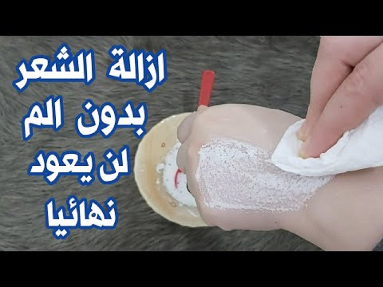 وصفة لإزالة الشعر بالنشا بدون الم في دقائق معدودة وتبيض فوري للمناطق الحساسة 5 وصفة لإزالة الشعر بالنشا بدون الم في دقائق معدودة وتبيض فوري للمناطق الحساسة