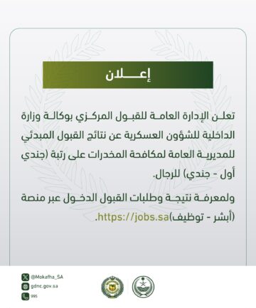 القبول المبدئي مكافحة المخدرات برتبة جندي وطريقة الاستعلام عن القبول عبر منصة أبشر