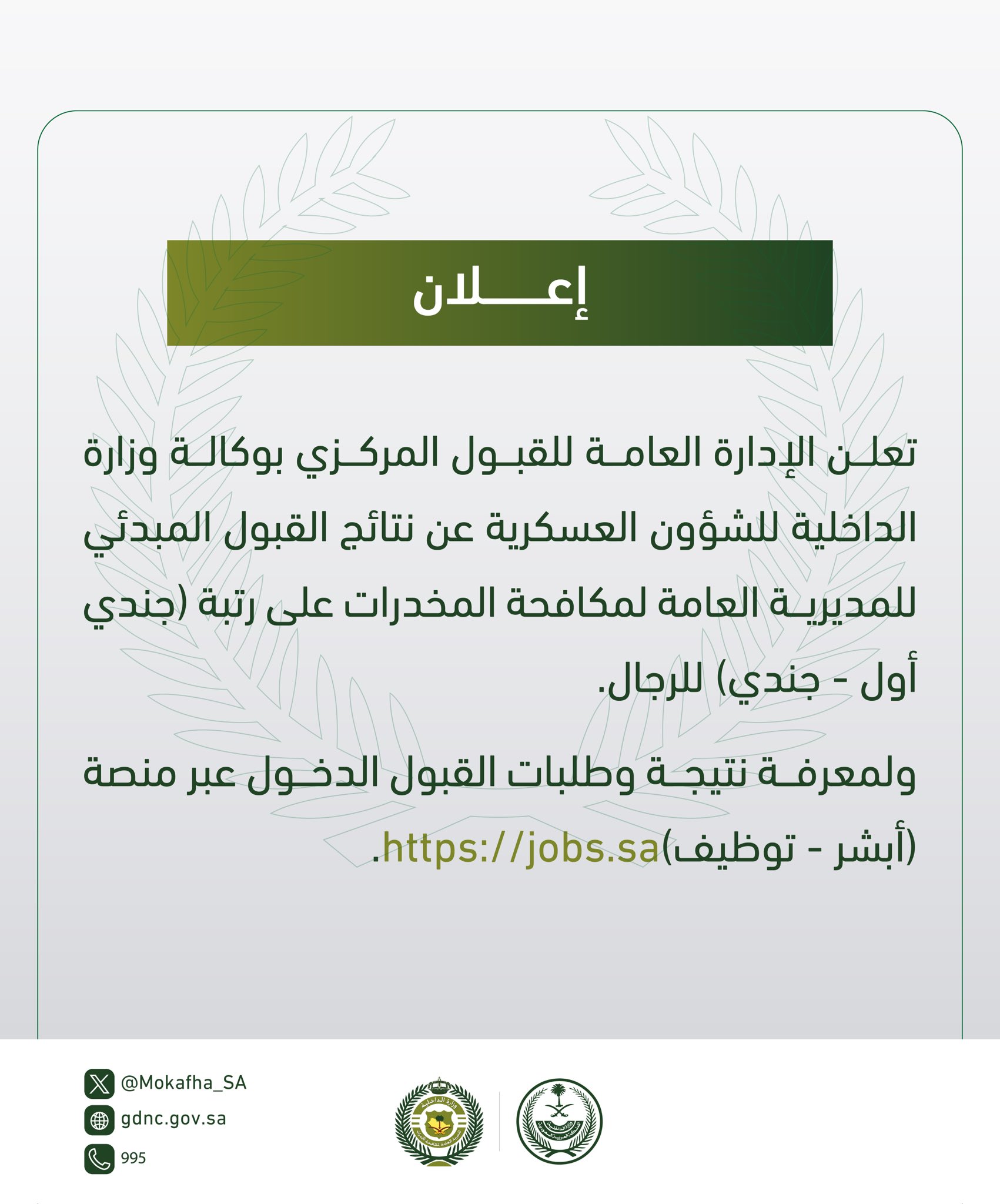 القبول المبدئي مكافحة المخدرات برتبة جندي وطريقة الاستعلام عن القبول عبر منصة أبشر 5 القبول المبدئي مكافحة المخدرات برتبة جندي وطريقة الاستعلام عن القبول عبر منصة أبشر