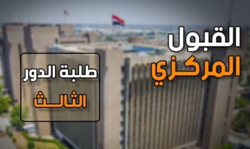 رابط استمارة القبول المركزي 2023-2024 لطلبة الدور الثالث في الجامعات العراقية