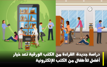 دراسة حديثة: القراءة من الكتب الورقية أفضل بالنسبة للأطفال من الكتب الإلكترونية