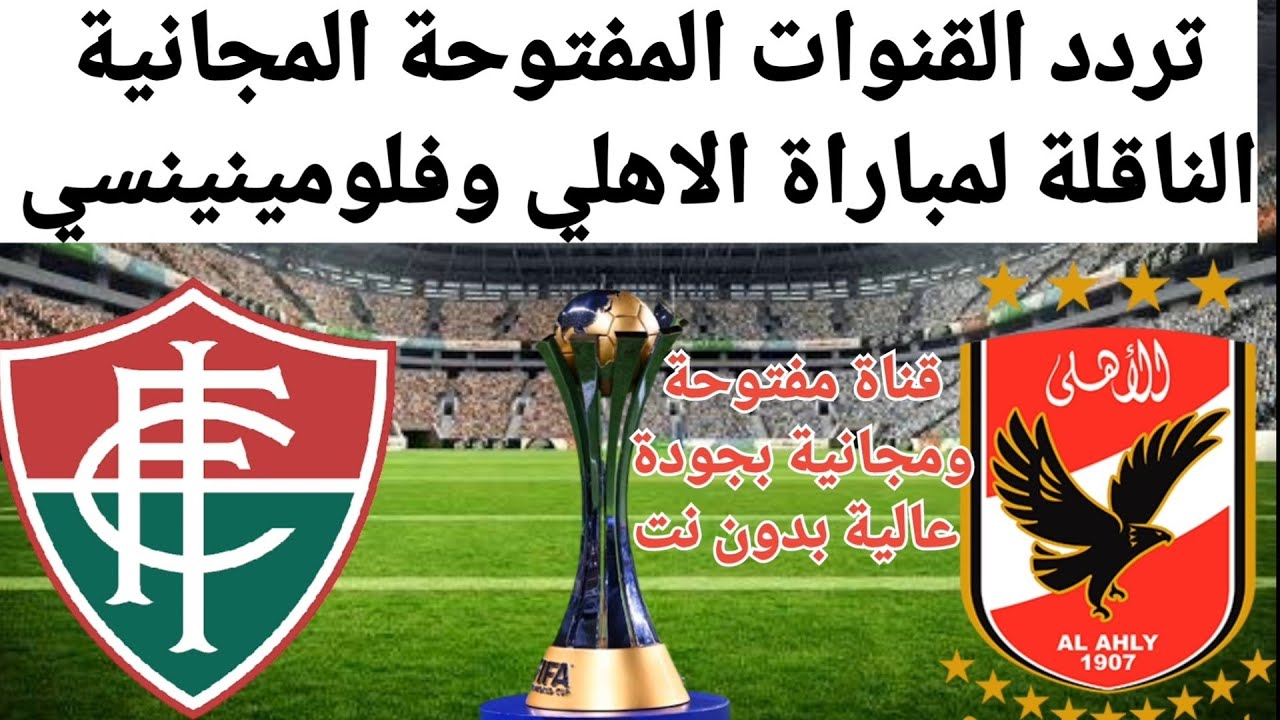 ثبتها فورًا وشوف الماتش .. القنوات المجانية الناقلة مباراة الأهلي وفلومينينسي في نصف نهائي كأس العالم للأندية 2023