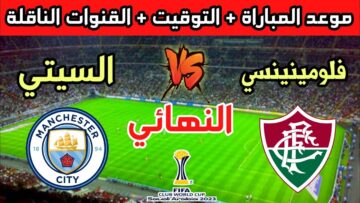 هتتفرج ببلاش ومن بيتك .. القنوات المجانية الناقلة مباراة مانشستر سيتي وفلومينينسي نهائي كأس العالم للأندية 2023