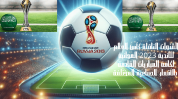القنوات الناقلة كأس العالم للأندية 2023 1