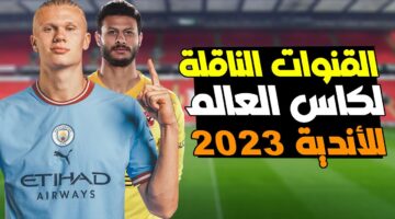 القنوات الناقلة كأس العالم للأندية 2023