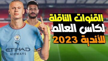 شوف مباريات الأهلي والاتحاد براحتك .. القنوات الناقلة كأس العالم للأندية 2023 على النايل سات بجودة إتش دي