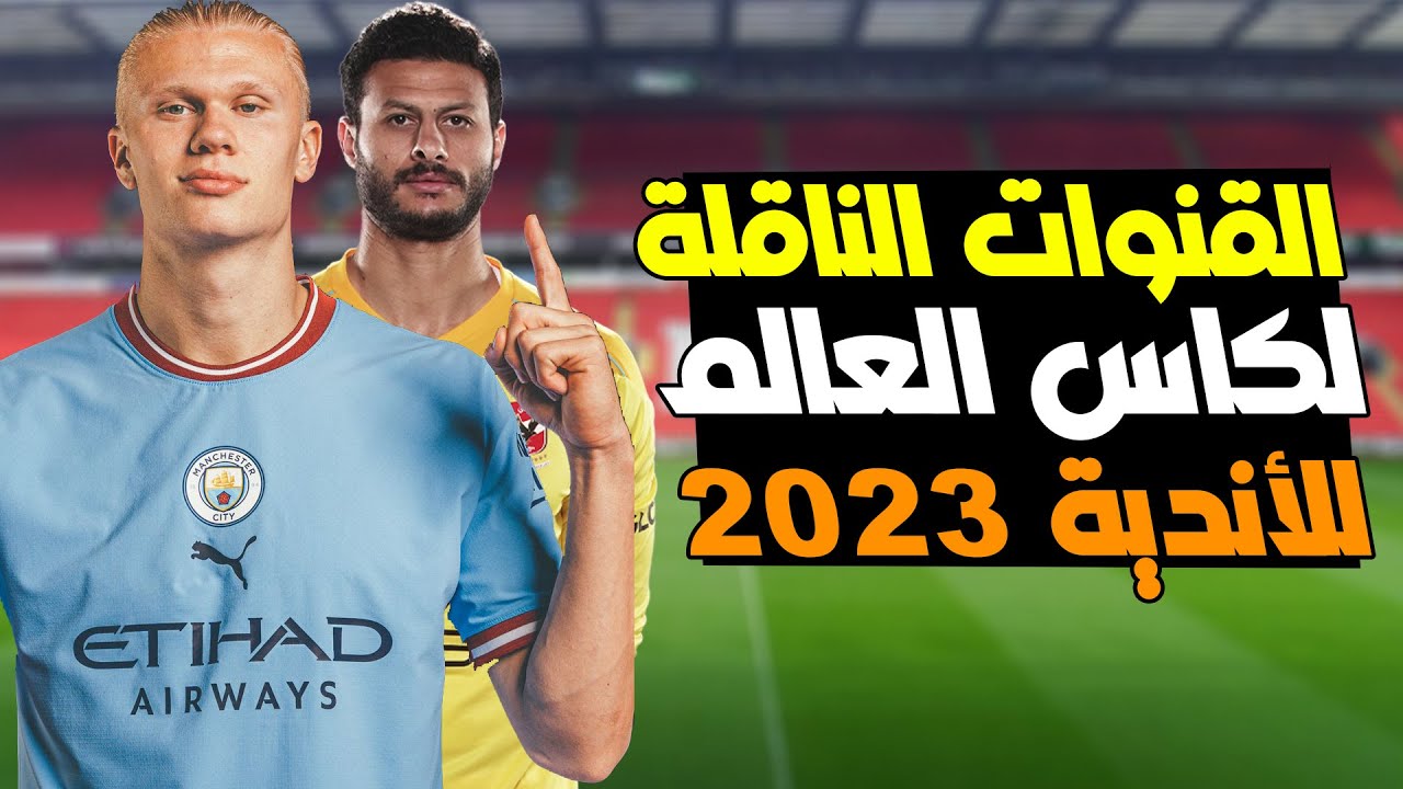 شوف مباريات الأهلي والاتحاد براحتك .. القنوات الناقلة كأس العالم للأندية 2023 على النايل سات بجودة إتش دي