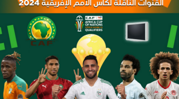 القنوات الناقلة لبطولة كاس الأمم الأفريقية