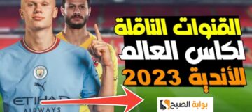 مواعيد مباريات كأس العالم للأندية 2023 – 2024 وتردد القنوات الناقلة حصريا
