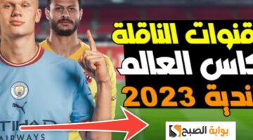 القنوات الناقلة لكأس العالم للأندية 1