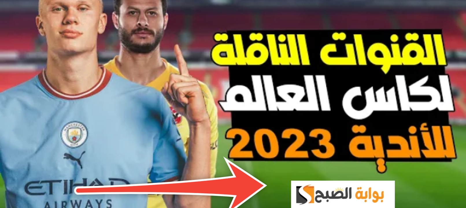 مواعيد مباريات كأس العالم للأندية 2023 - 2024 وتردد القنوات الناقلة حصريا 5 مواعيد مباريات كأس العالم للأندية 2023 – 2024 وتردد القنوات الناقلة حصريا
