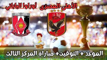 أضبط تردد القنوات الماقلة لمباراة الأهلي ضد أوراروا الياباني في كأس العالم للأندية اليوم