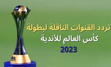 القنوات المفتوحة الناقلة لجميع مباريات كأس العالم للأندية 2023 بأعلى جودة HD