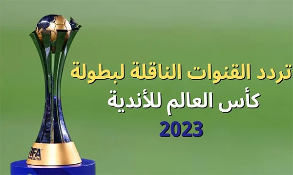 القنوات المفتوحة الناقلة لجميع مباريات كأس العالم للأندية 2023 بأعلى جودة HD 5 القنوات المفتوحة الناقلة لجميع مباريات كأس العالم للأندية 2023 بأعلى جودة HD