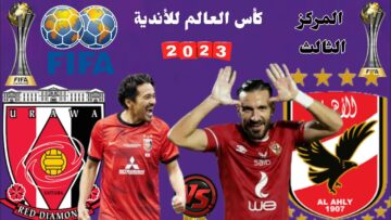 اتفرجوا وشجعوا .. القنوات الناقلة لمباراة الأهلي أمام أوراوا لتحديد الفائز بالميدالية البرونزية كأس العالم للأندية 2023