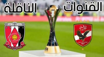 القنوات الناقلة لمباراة الأهلي وأوراوا