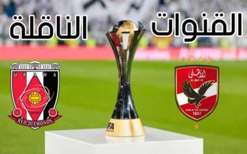 القنوات الناقلة لمباراة الأهلي وأوراوا الياباني في مباراة برونزية في كأس العالم للأندية 2023