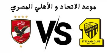 القنوات الناقلة لمباراة الأهلي والاتحاد اليوم بجودة عالية بعد فوز الأخير على أوكلاند سيتي بثلاثية
