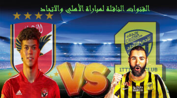القنوات الناقلة لمباراة الأهلي والاتحاد 2