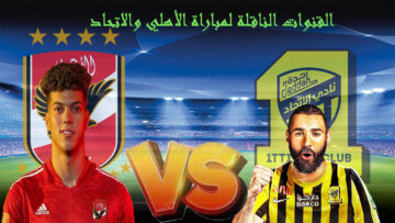 يا بختك هتتفرج على الماتش في بيتك.. ما هي القنوات الناقلة لمباراة الأهلي والاتحاد اليوم 2024+ مدحت شلبي هيعلق فين
