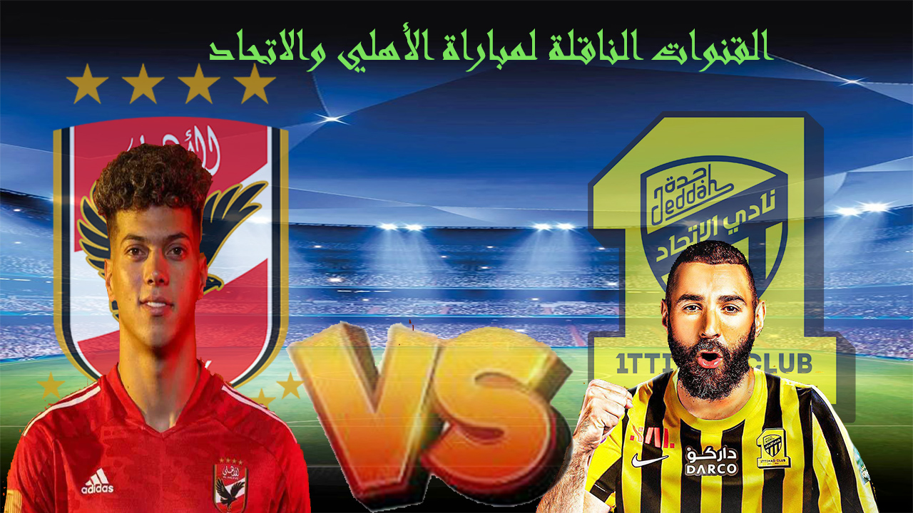 يا بختك هتتفرج على الماتش في بيتك.. ما هي القنوات الناقلة لمباراة الأهلي والاتحاد اليوم 2024+ مدحت شلبي هيعلق فين 9 يا بختك هتتفرج على الماتش في بيتك.. ما هي القنوات الناقلة لمباراة الأهلي والاتحاد اليوم 2024+ مدحت شلبي هيعلق فين
