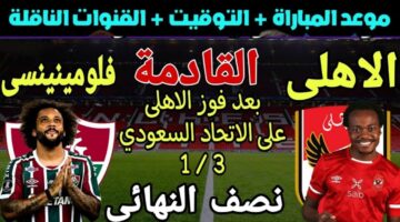 القنوات الناقلة لمباراة الأهلي وفلومينينسي
