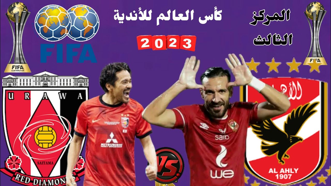 اتفرجوا وشجعوا .. القنوات الناقلة لمباراة الأهلي أمام أوراوا لتحديد الفائز بالميدالية البرونزية كأس العالم للأندية 2023 5 اتفرجوا وشجعوا .. القنوات الناقلة لمباراة الأهلي أمام أوراوا لتحديد الفائز بالميدالية البرونزية كأس العالم للأندية 2023