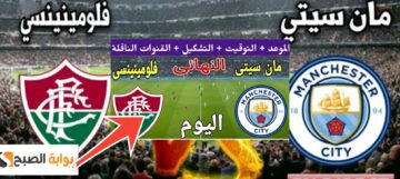 القنوات الناقلة لمباراة مانشستر سيتي وفلومينينسي في نهائي كأس العالم للأندية