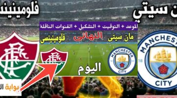 القنوات الناقلة لمباراة مانشستر