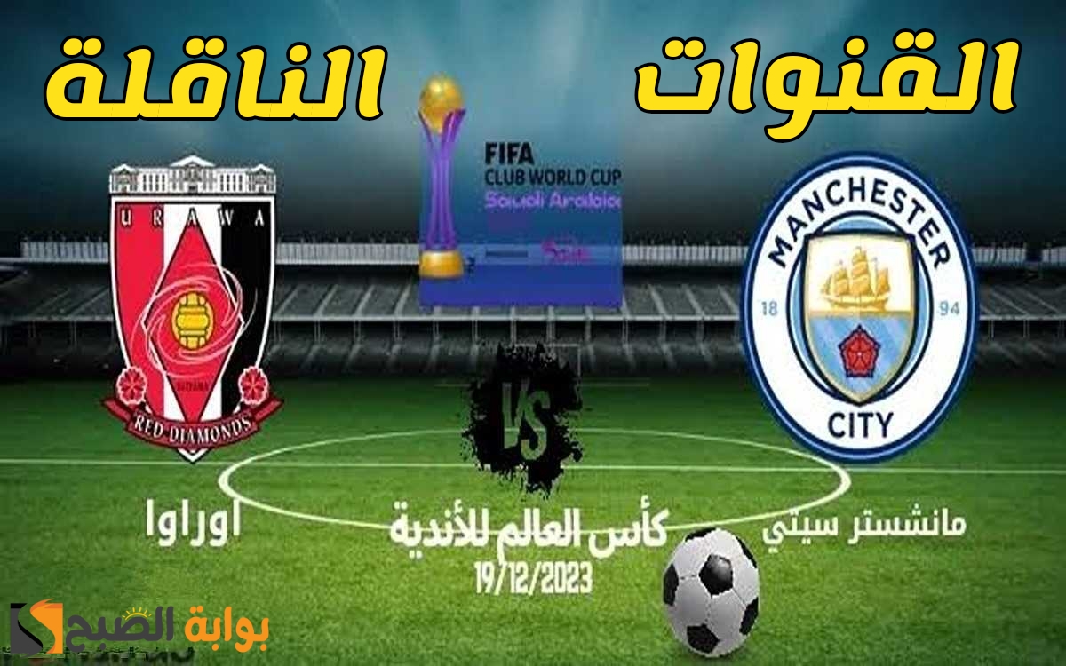 «ثبتها مجاناً».. جميع ترددات القنوات المفتوحة الناقلة لمباراة مانشستر سيتي واوراوا اليوم في كأس العالم للأندية 2023 5 «ثبتها مجاناً».. جميع ترددات القنوات المفتوحة الناقلة لمباراة مانشستر سيتي واوراوا اليوم في كأس العالم للأندية 2023